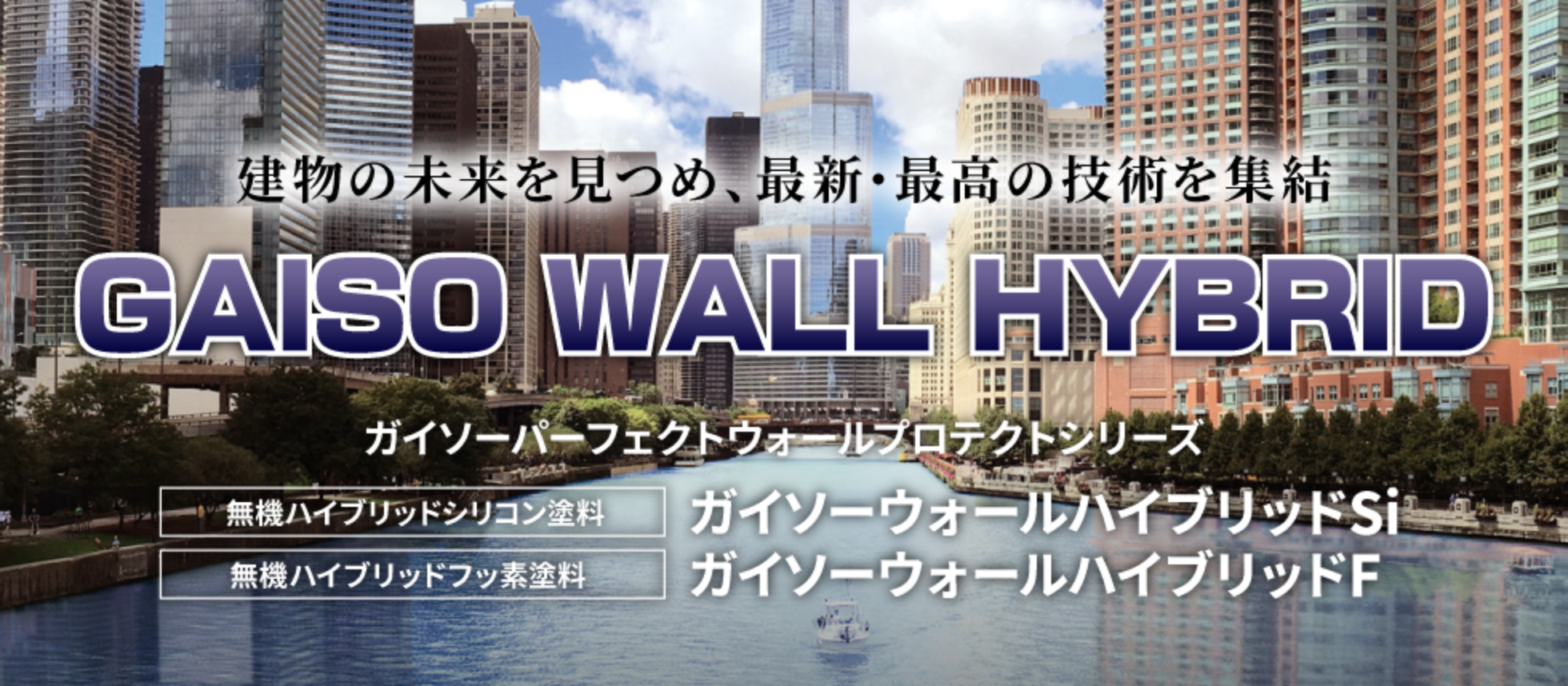 建物の未来を見つめ、最新・最高の技術を終結ガイソーウォールハイブリッドSi／ガイソーウォールハイブリッドF